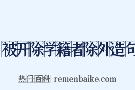 被开除学籍者除外造句是什么意思的图片